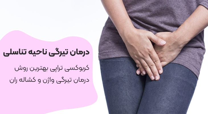 کربوکسی تراپی-درمان تیرگی واژن-کلینیک زیبایی لیزا-تهران