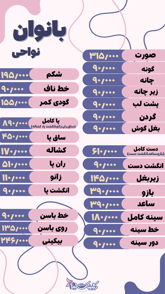 لیست-قیمت-لیزر-بانوان-کلینیک-لیزا-تهران-1