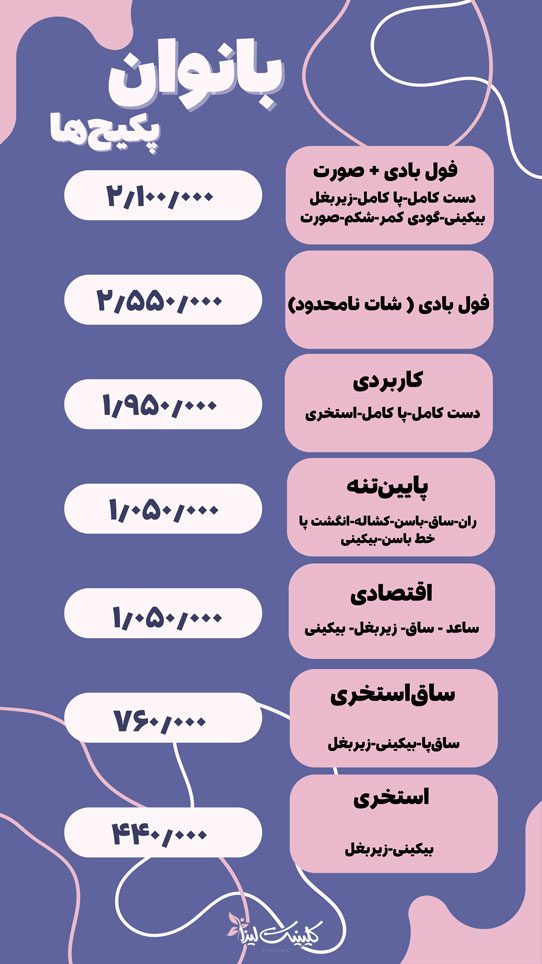 لیست-قیمت-لیزر-کلینیک-لیزا
