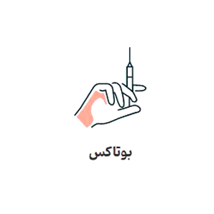 بوتاکس-کلینیک لیزا تهران