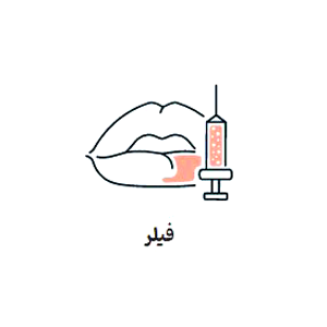 فیلر-کلینیک لیزا تهران