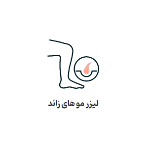لیزر موهای زائد-کلینیک لیزا تهران