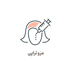 مزوتراپی-کلینیک لیزا تهران