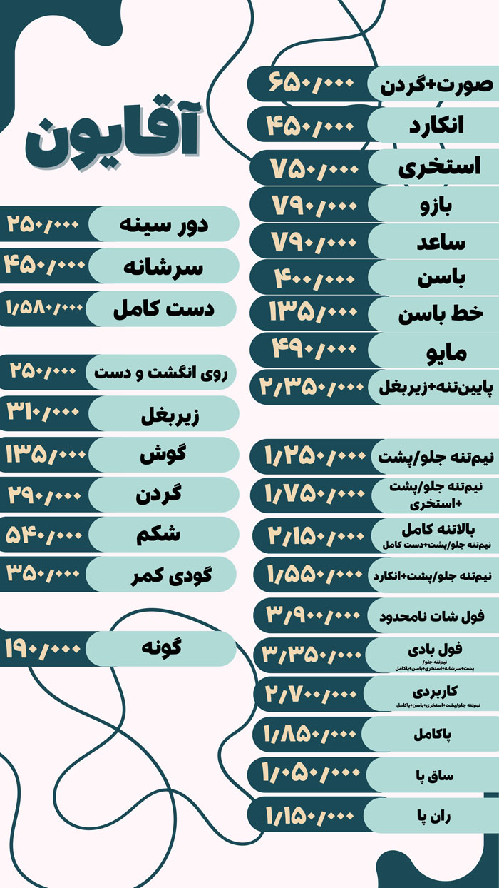 لیست-قیمت-لیزر-آقایان-کلینک-لیزا-تهران