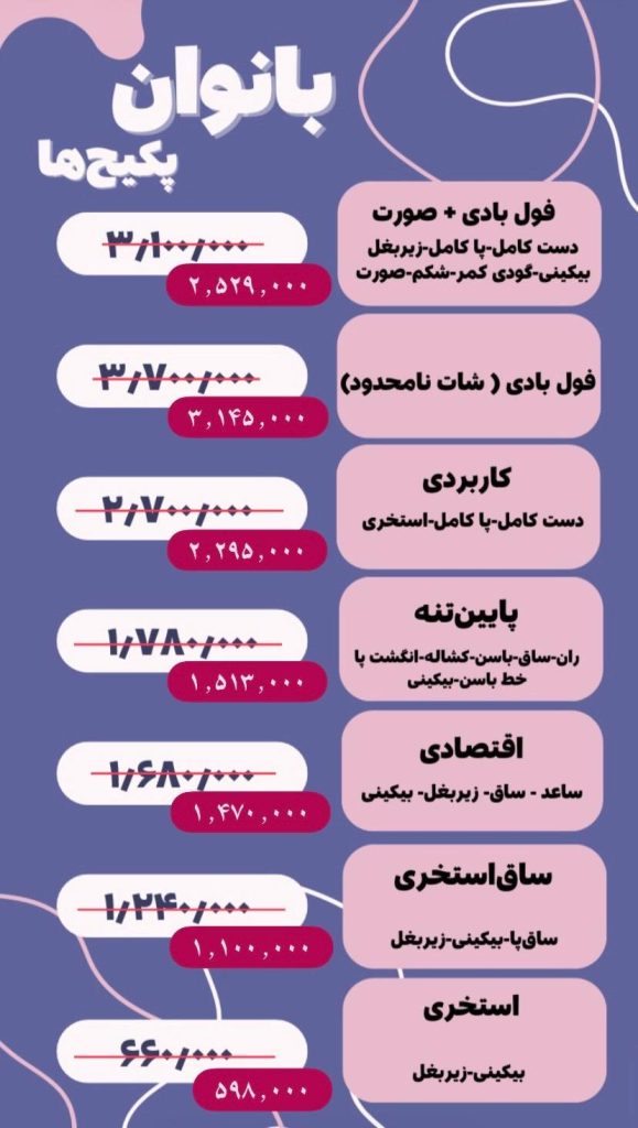 لیست قیمت پکیج لیزر بانوان-کلینیک لیزا تهران