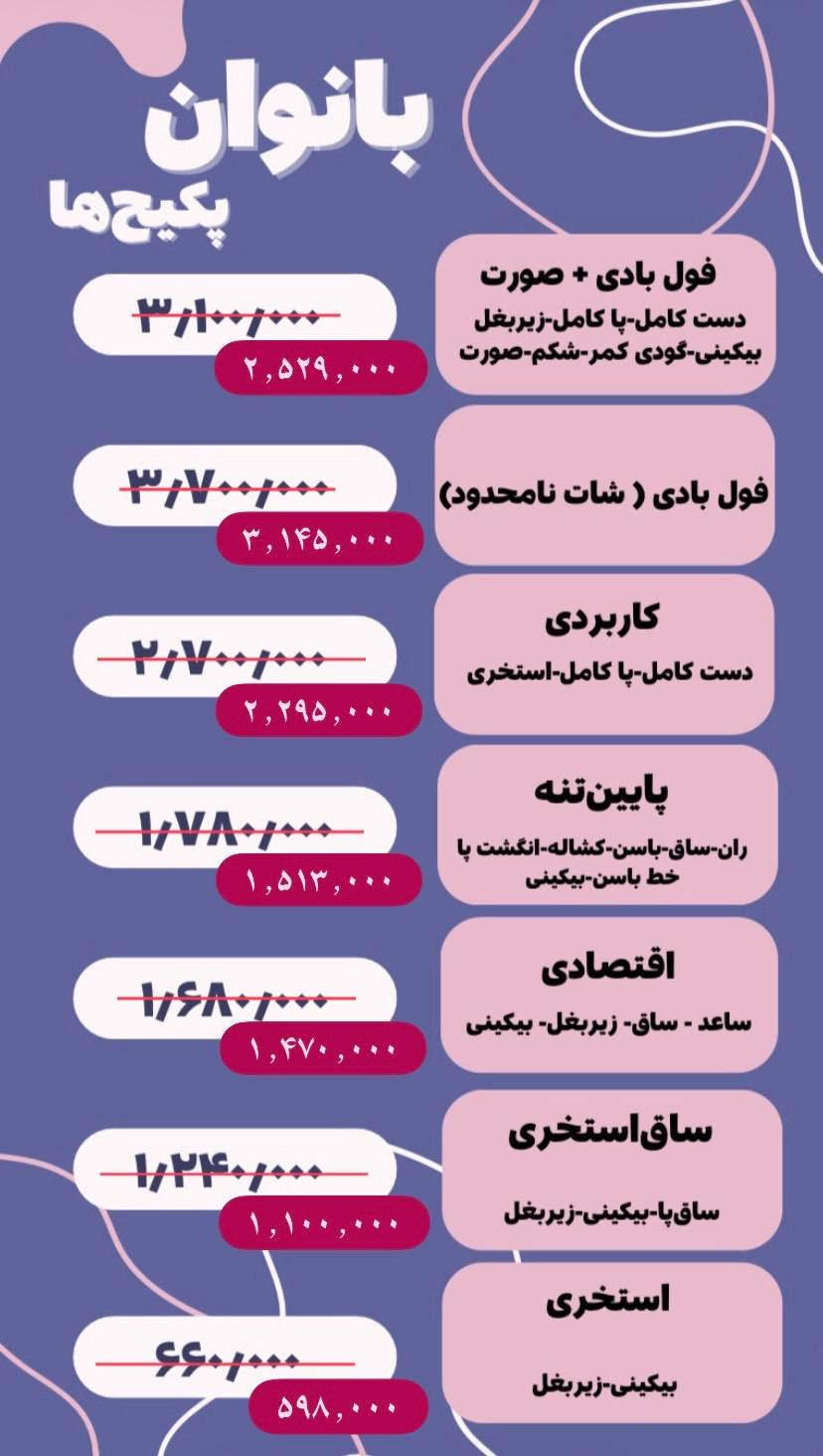 لیست قیمت پکیج لیزر بانوان-کلینیک لیزا تهران