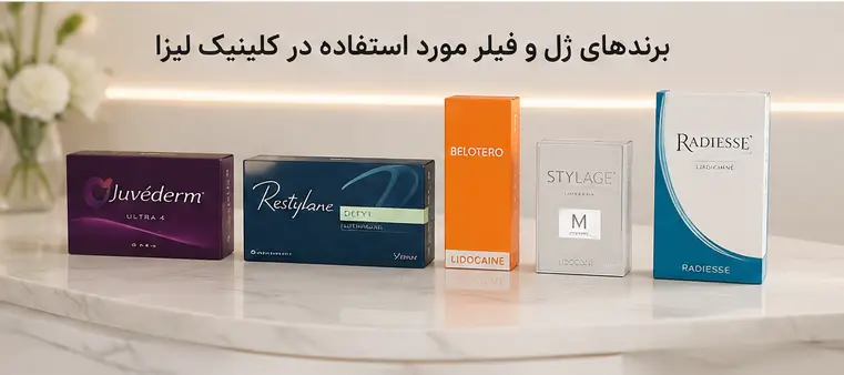 برندهای ژل و فیلر مورد استفاده در کلینیک لیزا